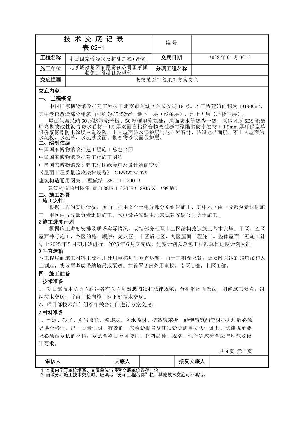 国博屋面方案技术交底记录_第1页