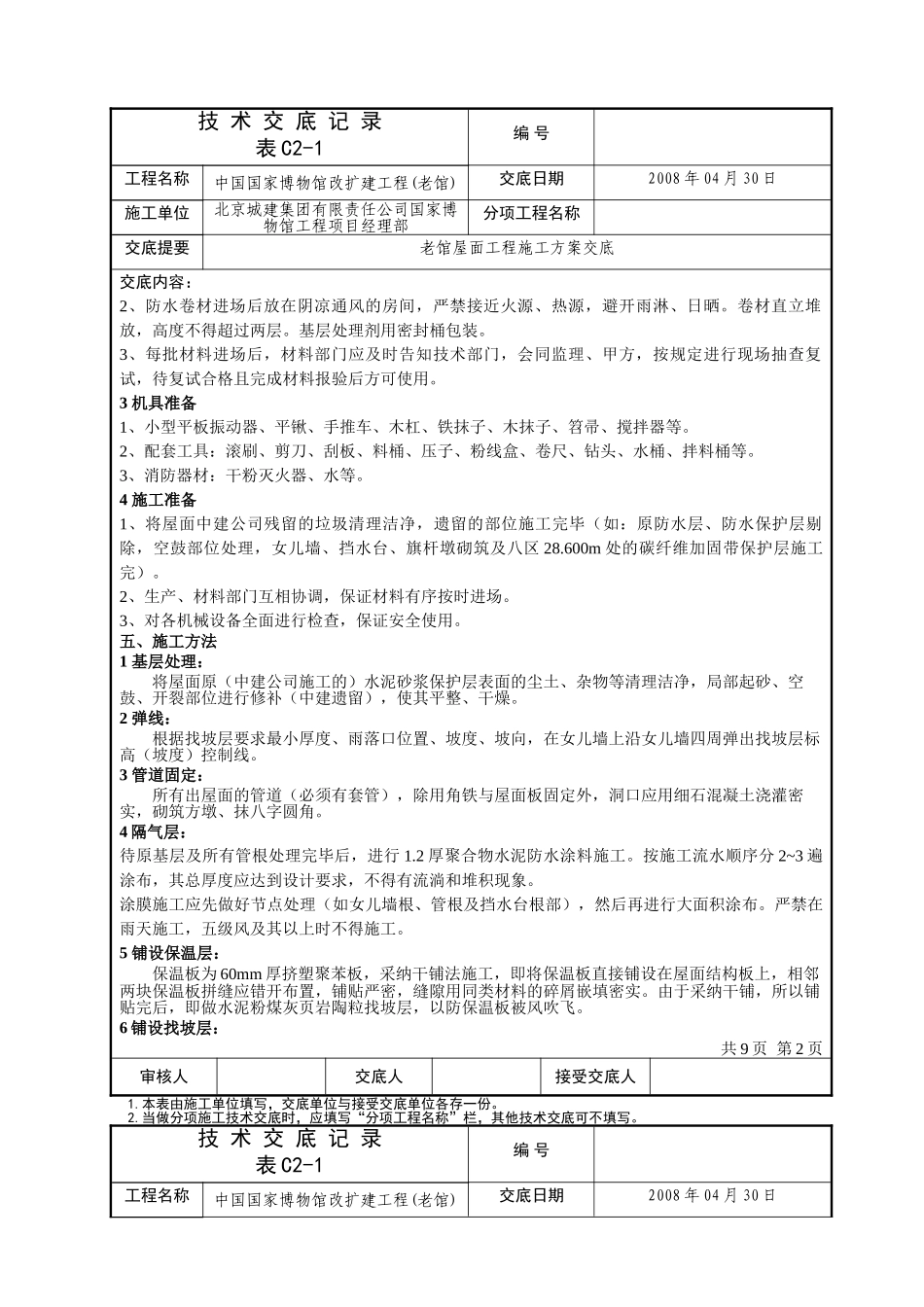 国博屋面方案技术交底记录_第2页