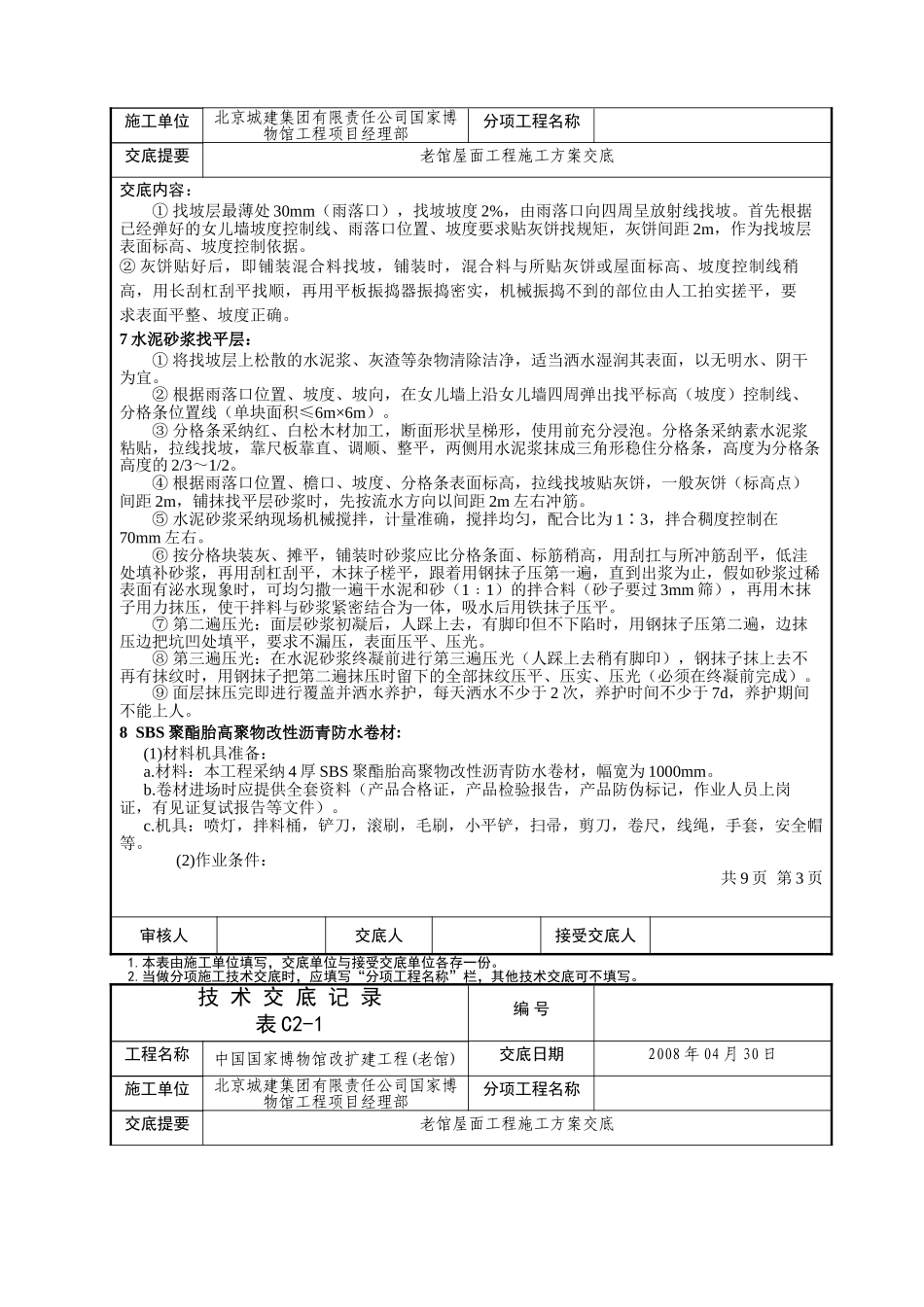 国博屋面方案技术交底记录_第3页