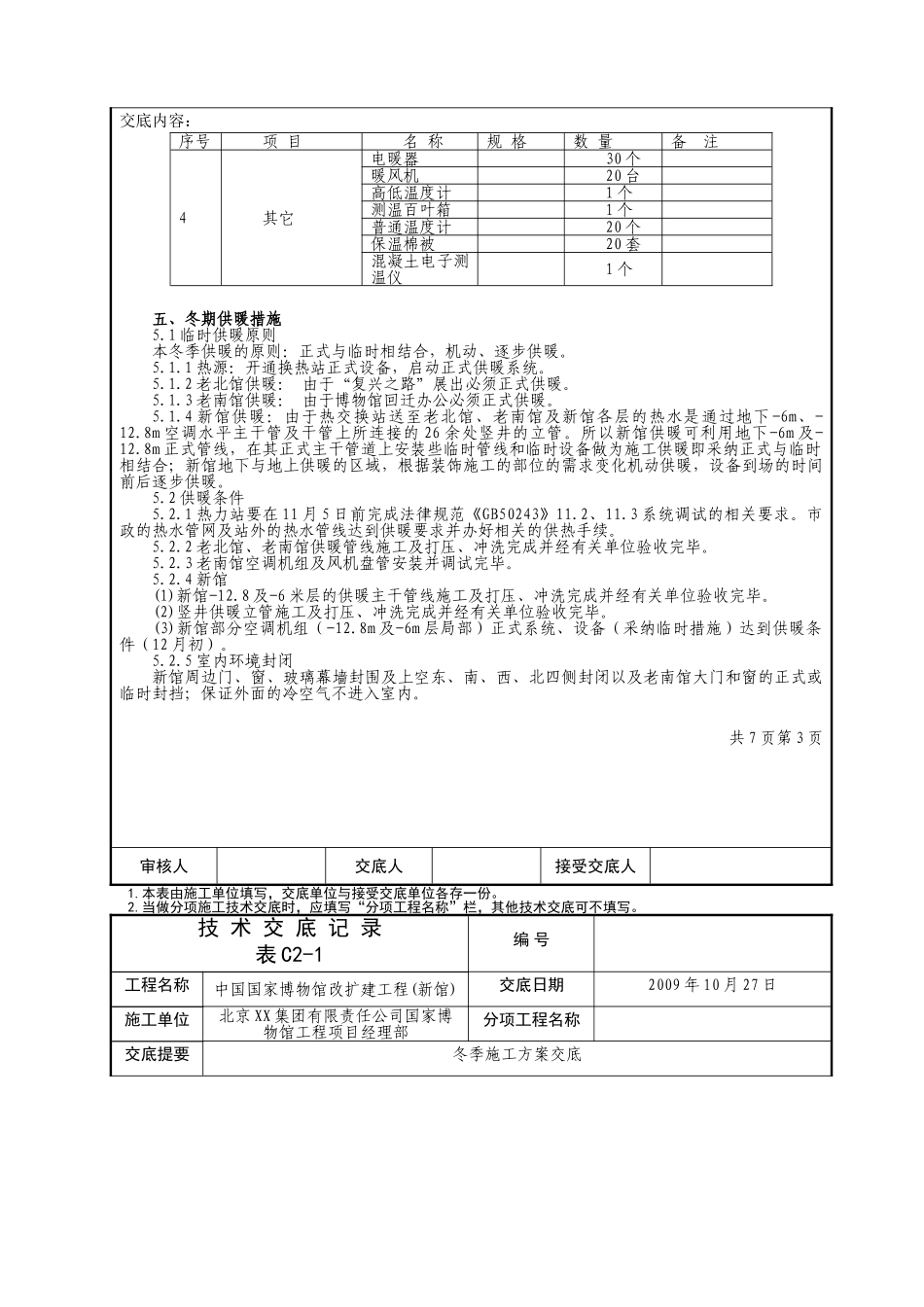 国博冬施施工方案技术交底记录09年_第3页
