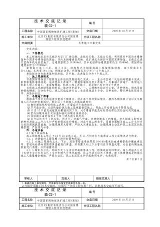 国博冬施施工方案技术交底记录09年