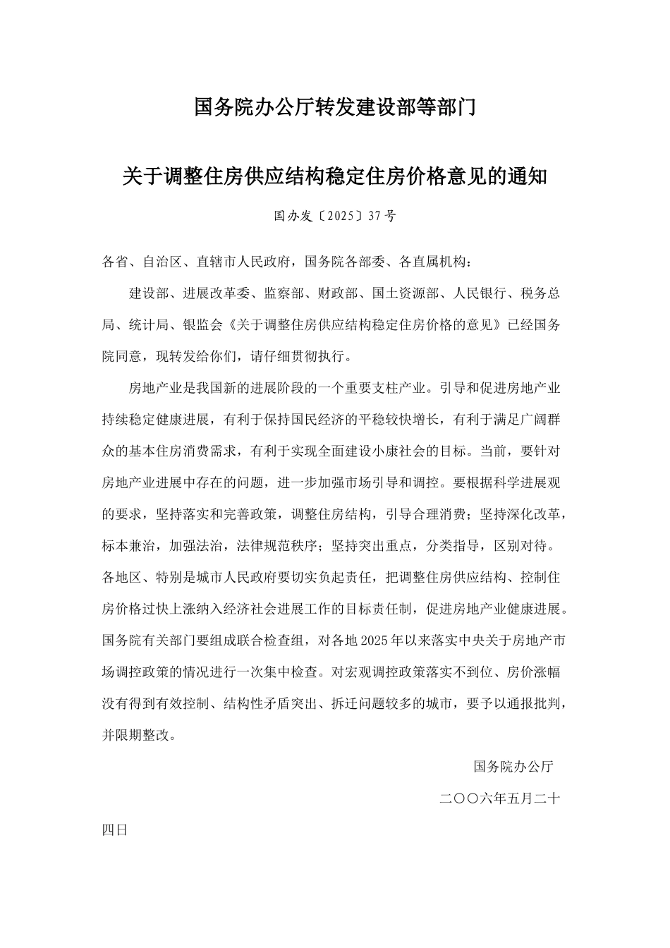 国务院办公厅转发建设部等部门《关于调整住房供应结构稳定住房价格意见的通知》2025年5月24日_第1页