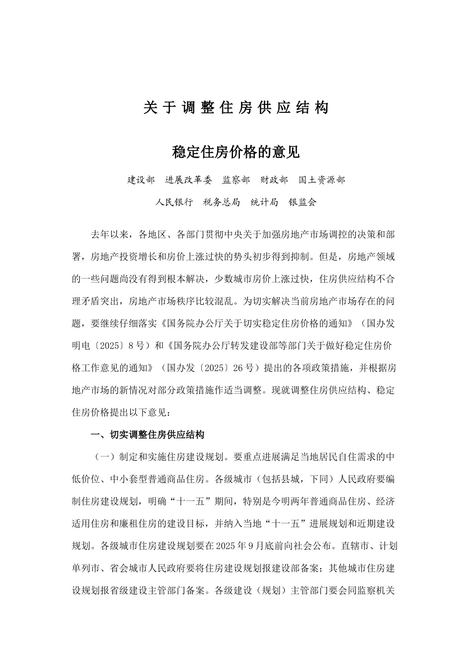 国务院办公厅转发建设部等部门《关于调整住房供应结构稳定住房价格意见的通知》2025年5月24日_第2页