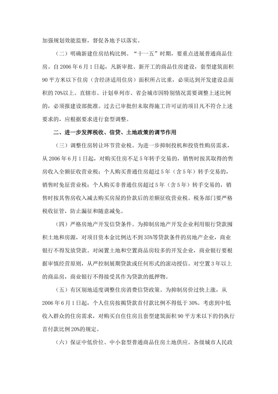 国务院办公厅转发建设部等部门《关于调整住房供应结构稳定住房价格意见的通知》2025年5月24日_第3页