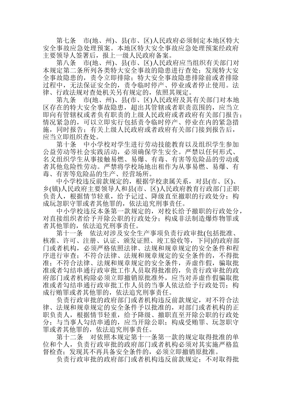 国务院关于特大安全事故行政责任追究的规定_第2页