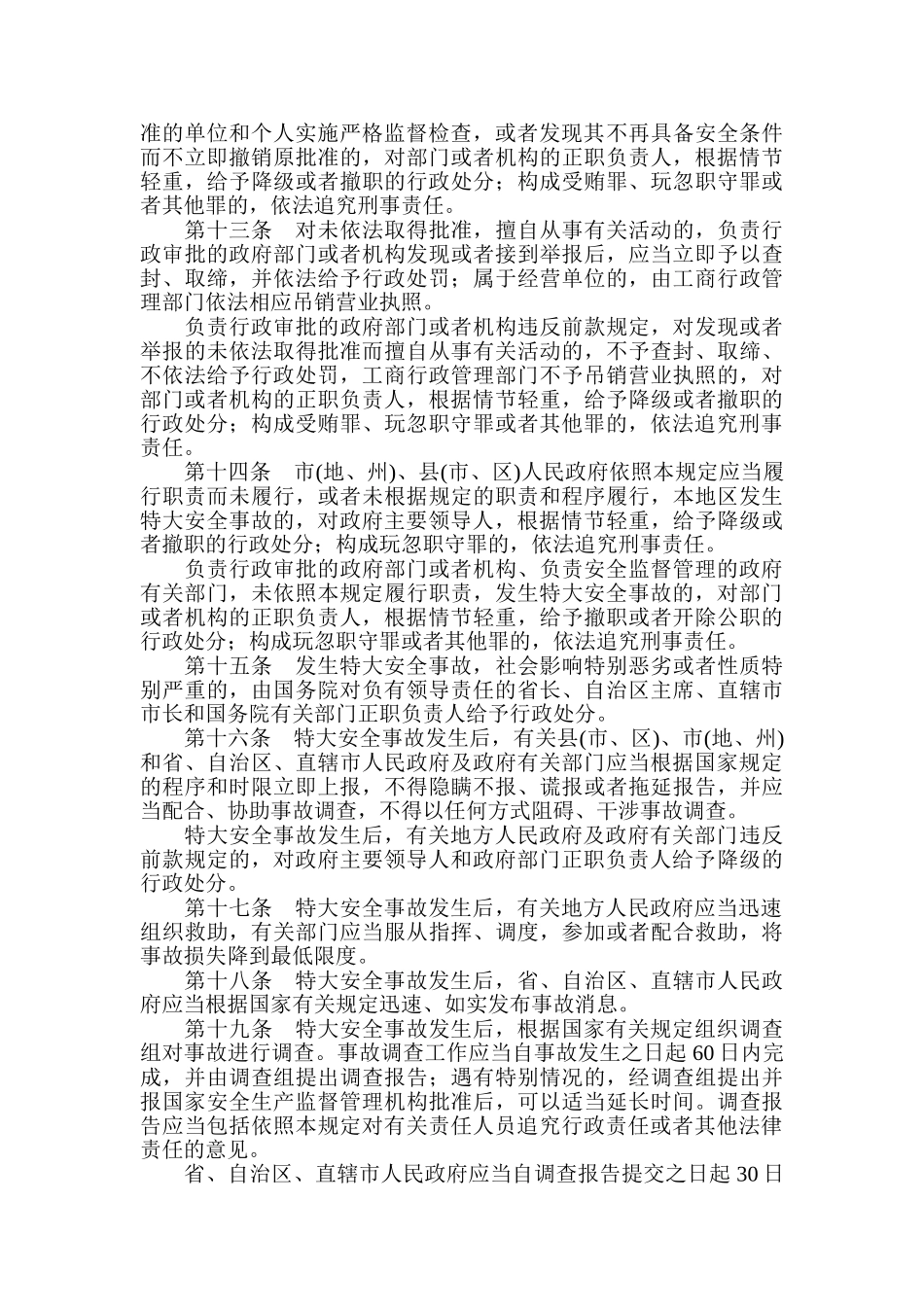 国务院关于特大安全事故行政责任追究的规定_第3页