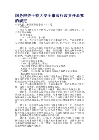 国务院关于特大安全事故行政责任追究的规定