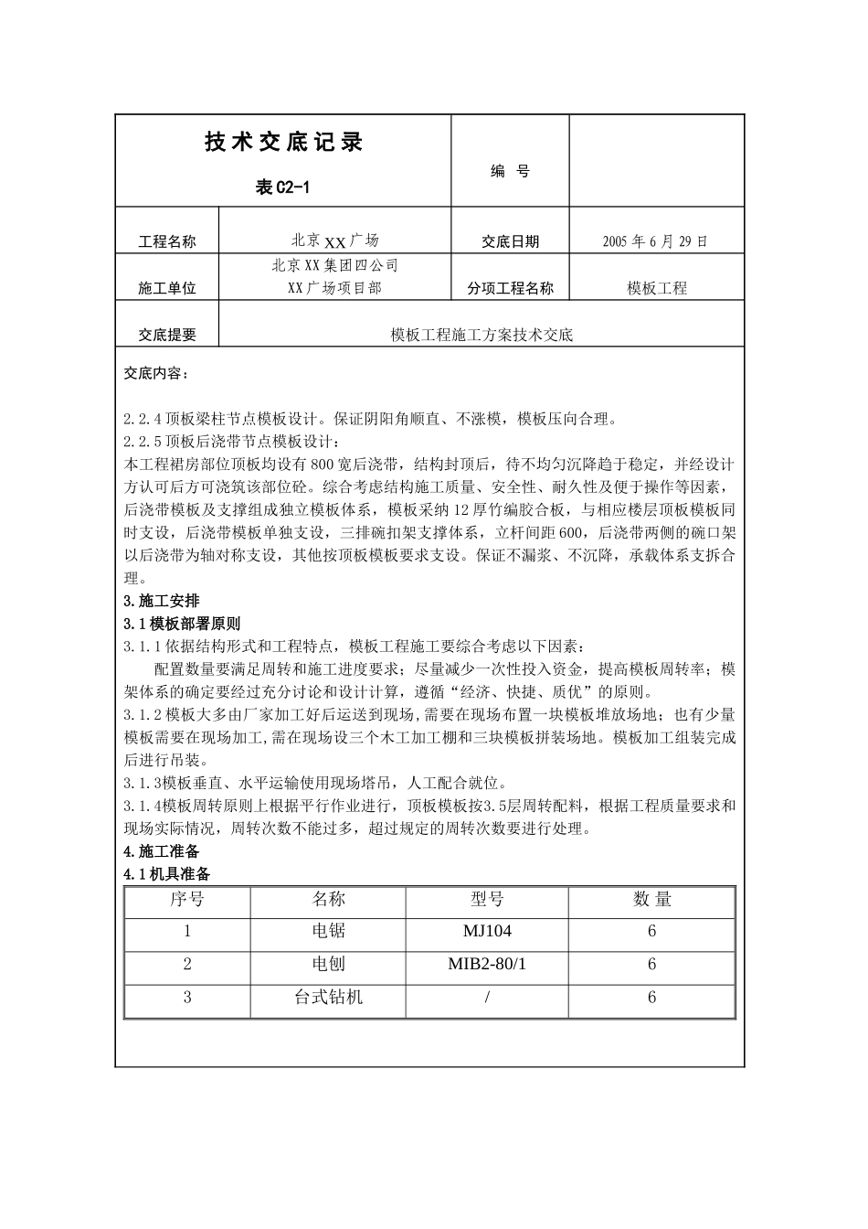 国博城建四模板工程施工方案技术交底3.1_第2页