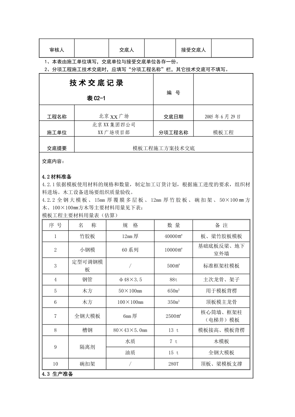 国博城建四模板工程施工方案技术交底3.1_第3页