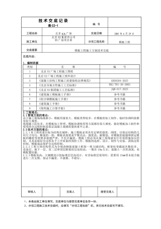 国博城建四模板工程施工方案技术交底3.1