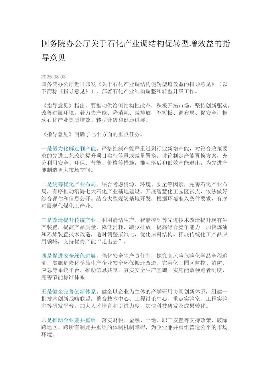 国务院关于石化产业调结构促转型增效益指导意见_第1页
