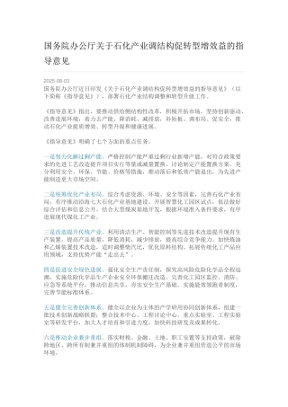 国务院关于石化产业调结构促转型增效益指导意见