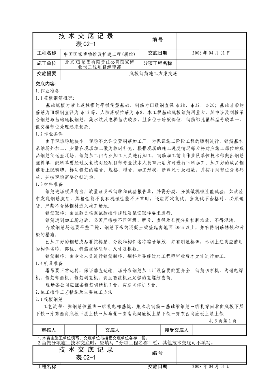 国博底板钢筋施工方案技术交底记录_第1页