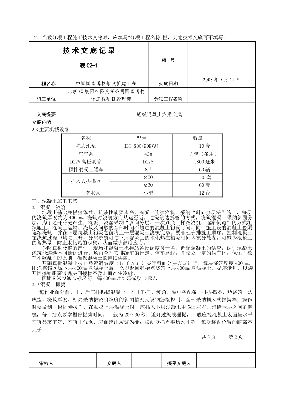 国博(底板混凝土方案交底)_第2页