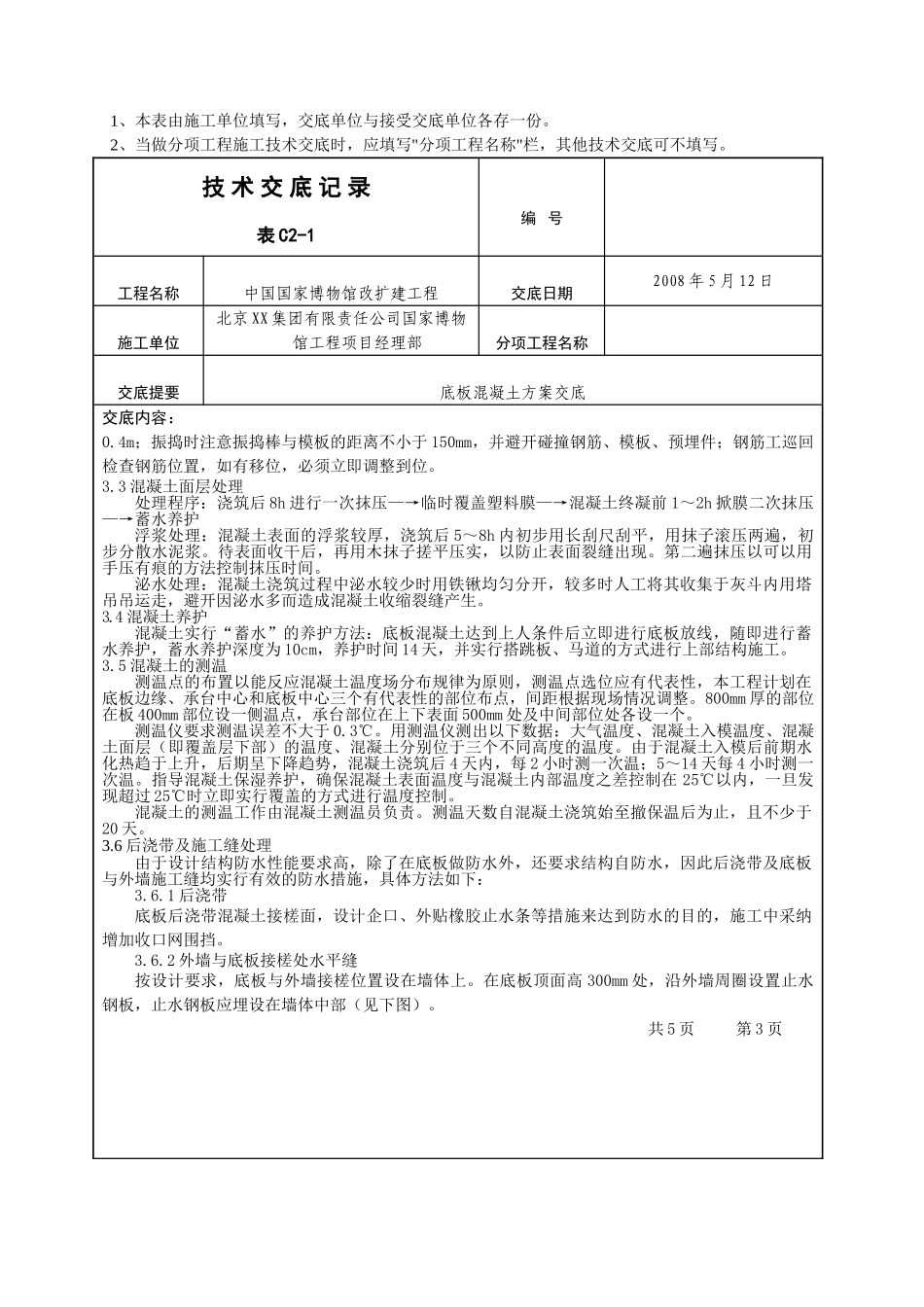 国博(底板混凝土方案交底)_第3页