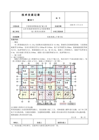 国博(底板混凝土方案交底)