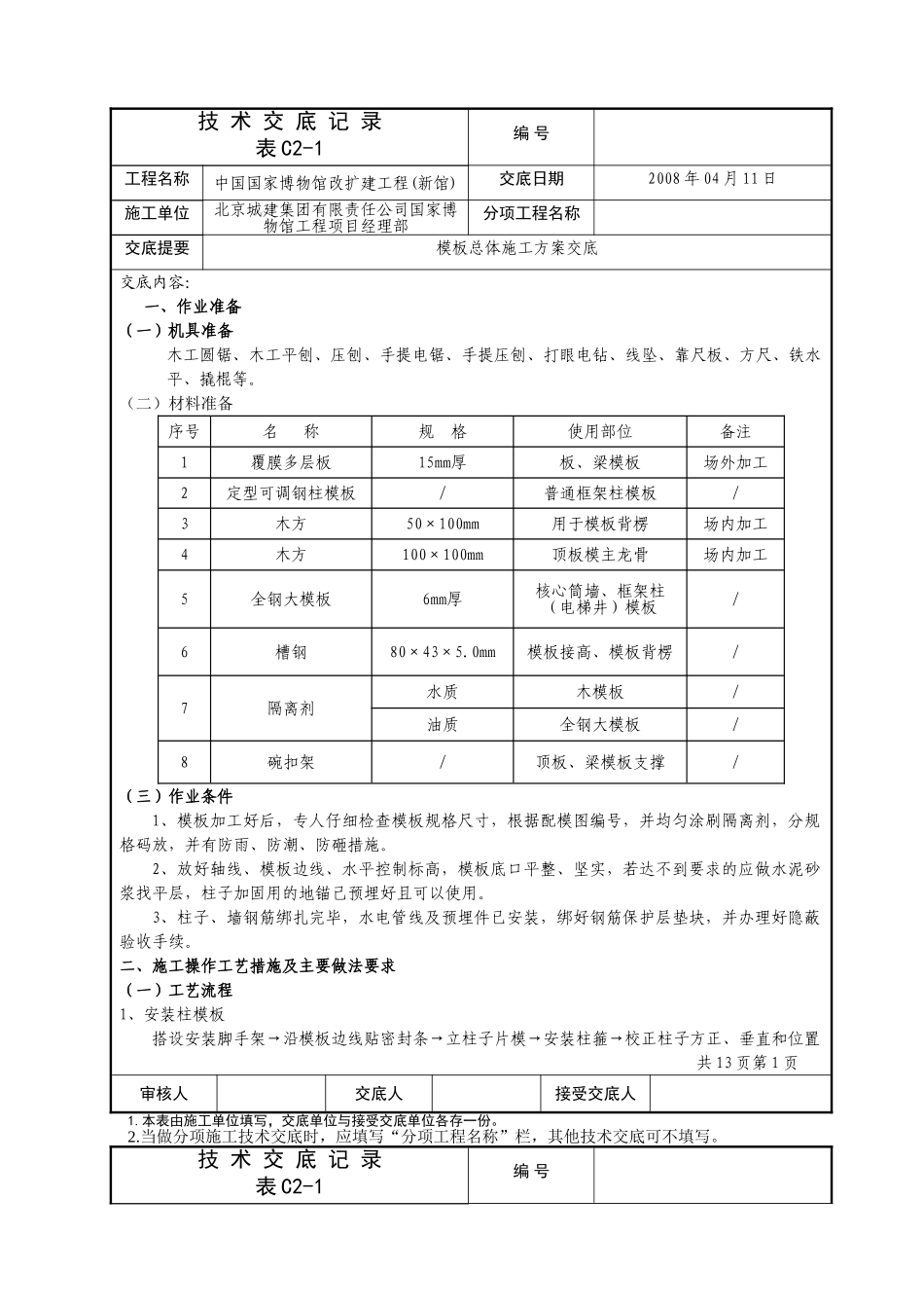 国博模板总体施工方案技术交底记录_第1页