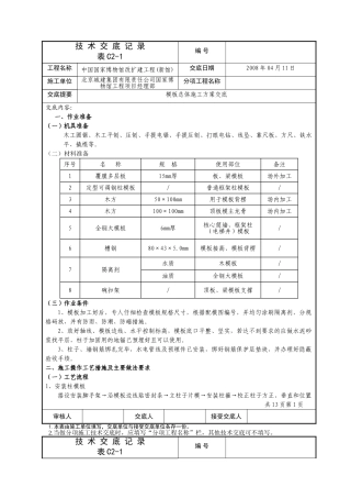 国博模板总体施工方案技术交底记录