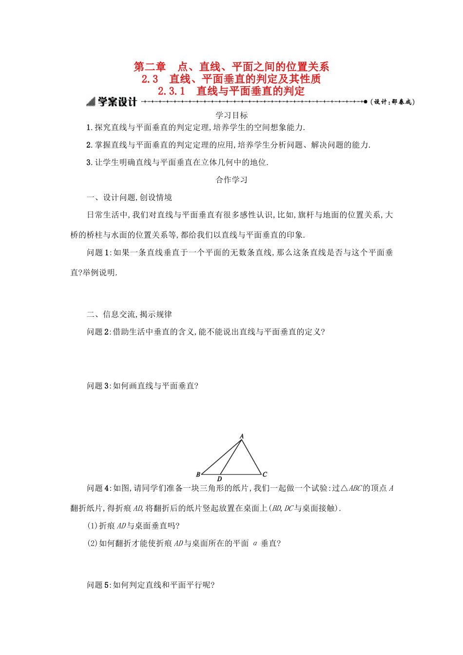 高中数学 2.3.1直线与平面垂直的判定学案设计 新人教A版必修2-新人教A版高一必修2数学学案_第1页