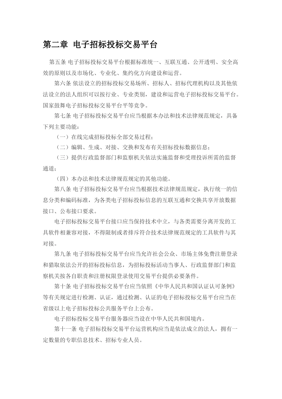 国发委电子招标投标办法_第2页