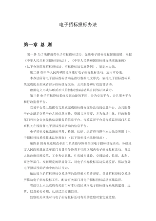 国发委电子招标投标办法