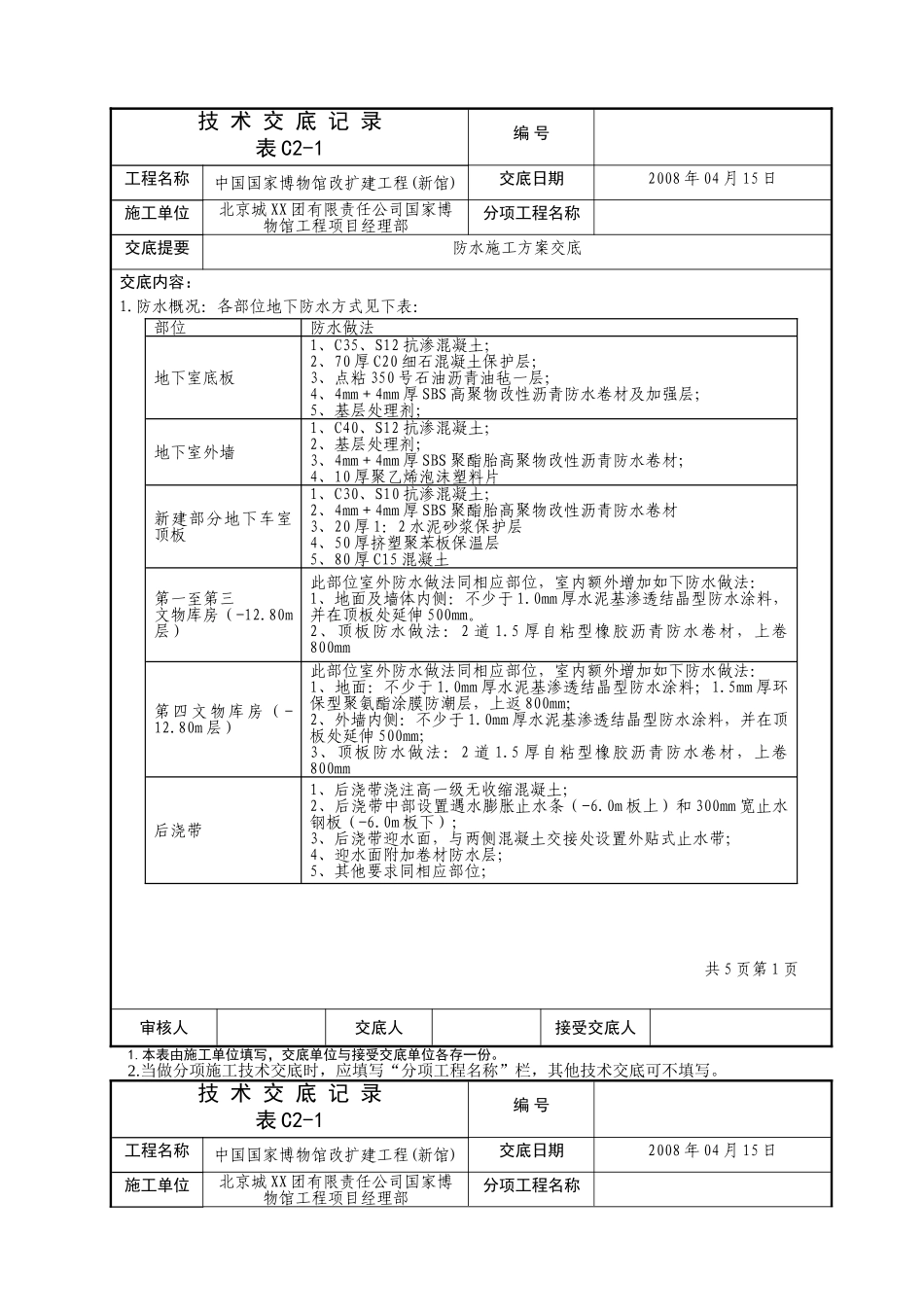 国博防水施工方案技术交底记录_第1页