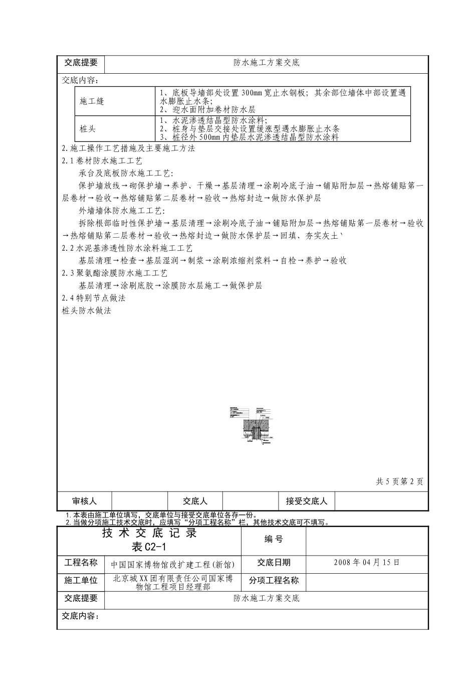 国博防水施工方案技术交底记录_第2页