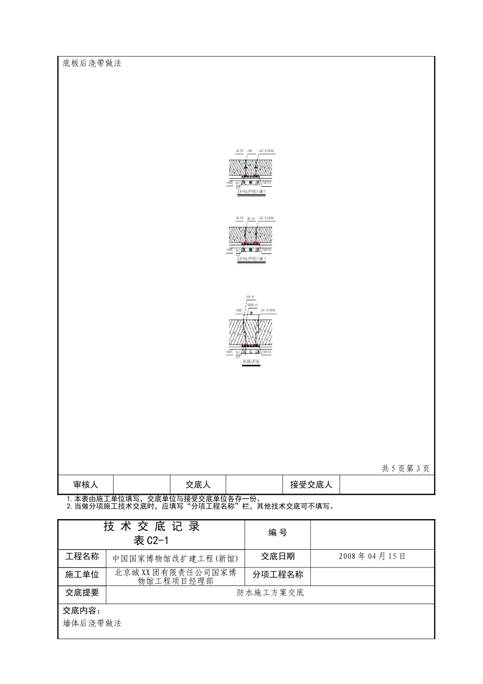 国博防水施工方案技术交底记录_第3页
