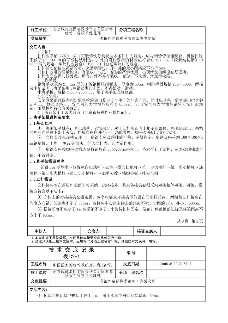 国博脚手架方案技术交底记录_第2页