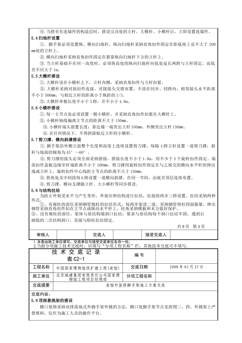 国博脚手架方案技术交底记录_第3页