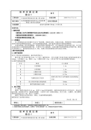 国博脚手架方案技术交底记录