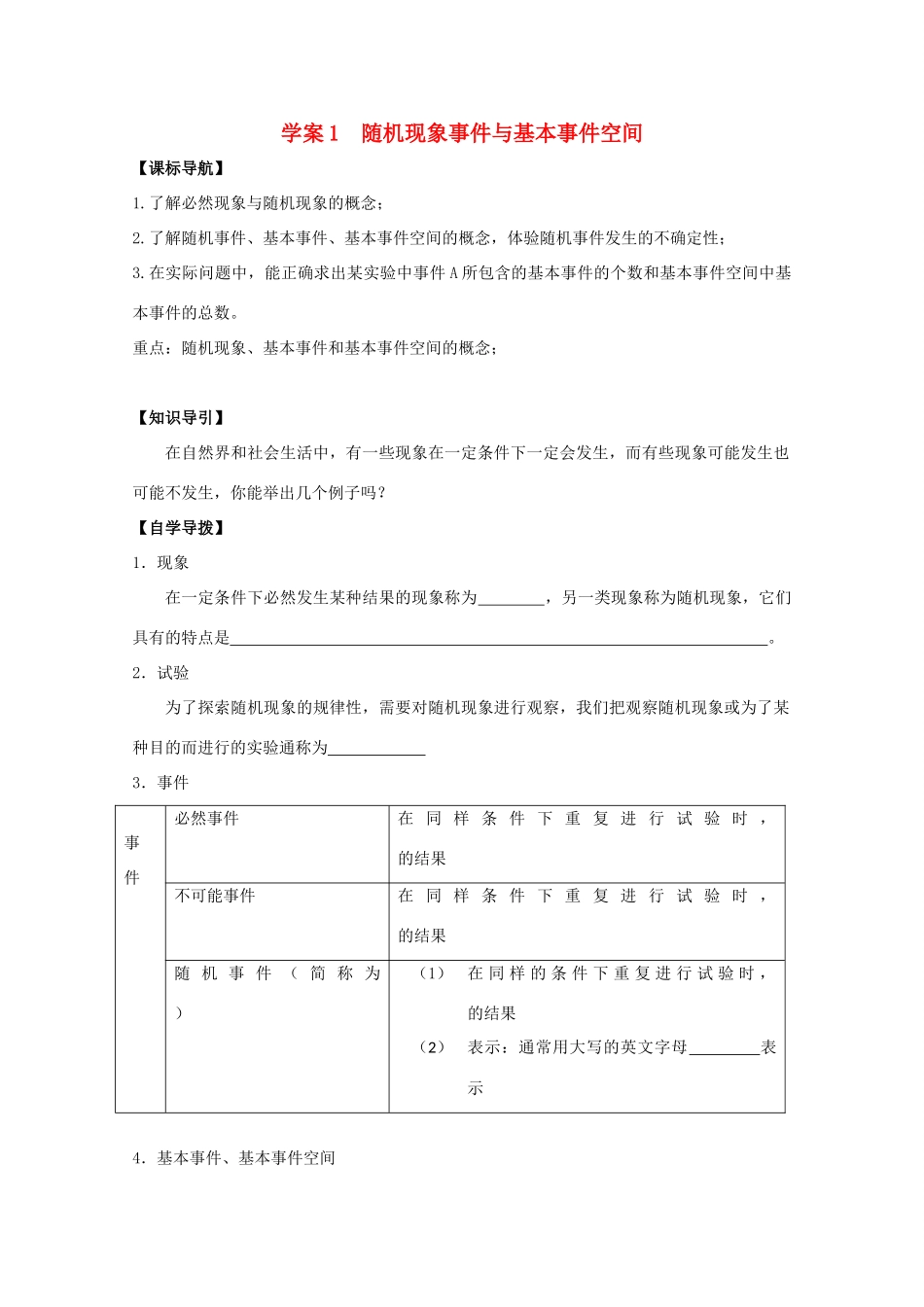 高中数学 3.1随机现象  事件与基本事件空间精品学案 新人教A版必修3_第1页