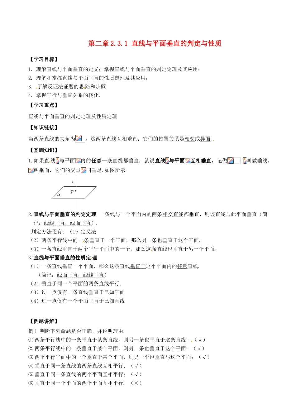 高中数学 2.3.1直线与平面垂直的判定与性质导学案 新人教A版必修2-新人教A版高一必修2数学学案_第1页