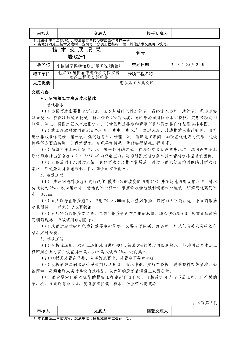 国博雨施施工方案技术交底记录_第2页
