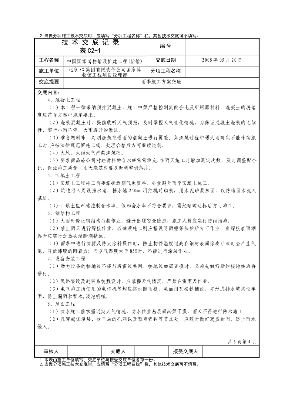 国博雨施施工方案技术交底记录_第3页