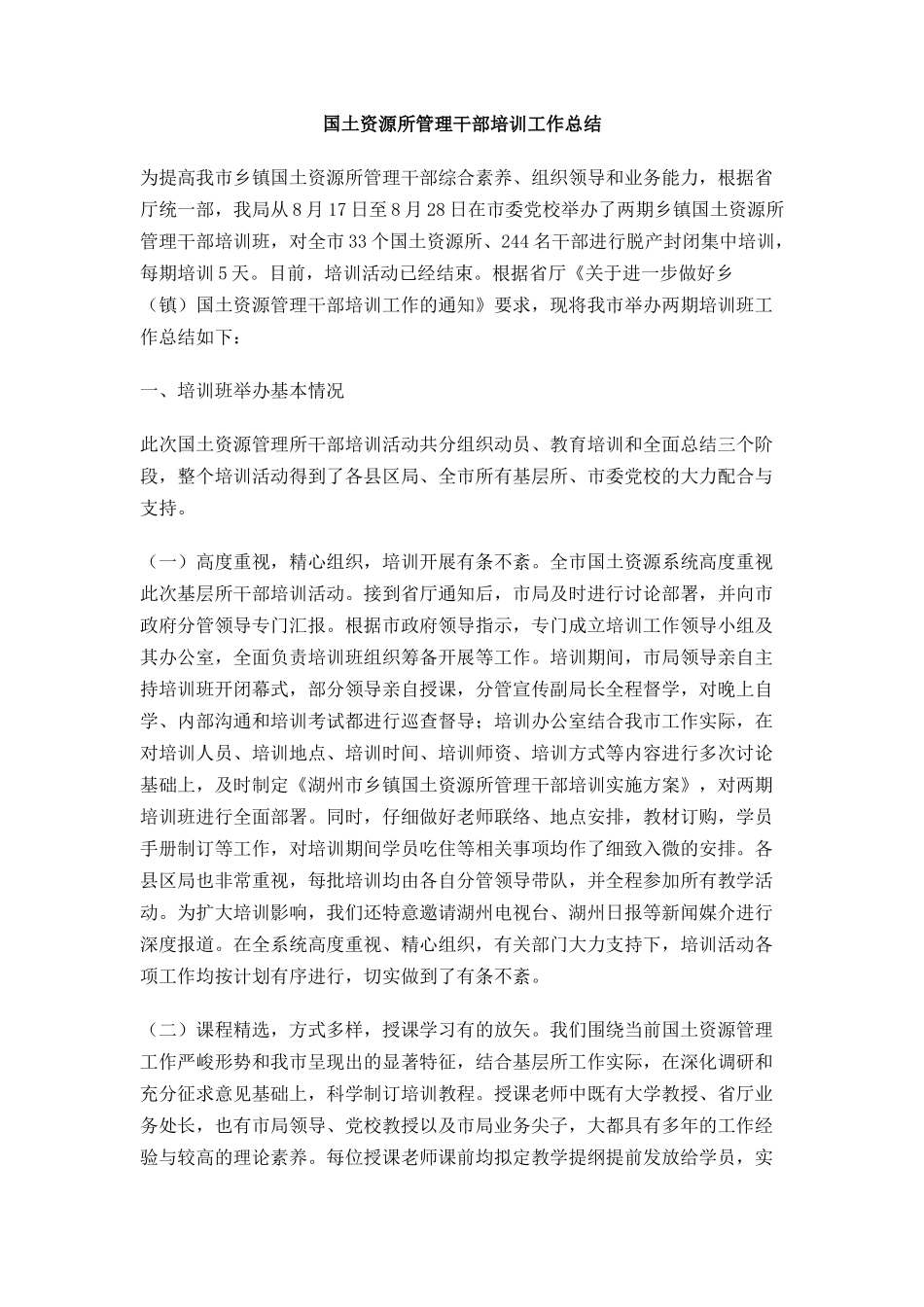 国土资源所管理干部培训工作总结_第1页