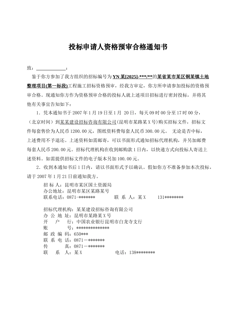 国土整理项目招标文件格式_第3页