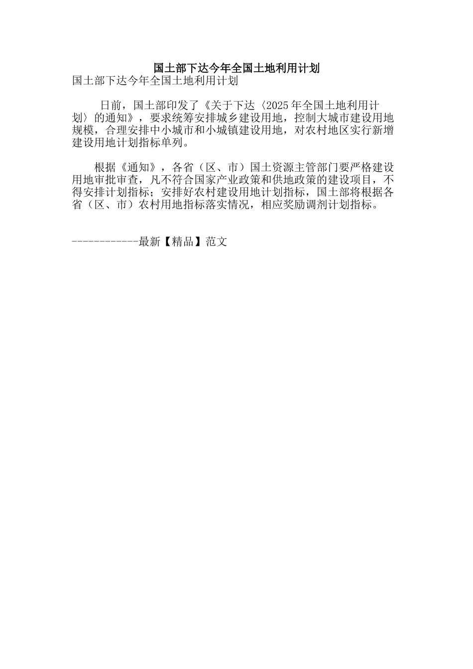 国土部下达今年全国土地利用计划_第1页