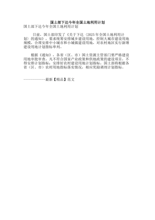 国土部下达今年全国土地利用计划
