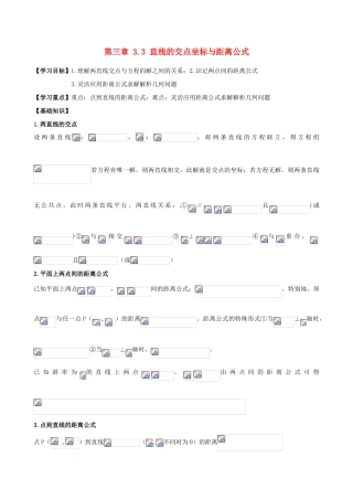 高中数学 3.3交点坐标与距离公式导学案 新人教A版必修2-新人教A版高一必修2数学学案