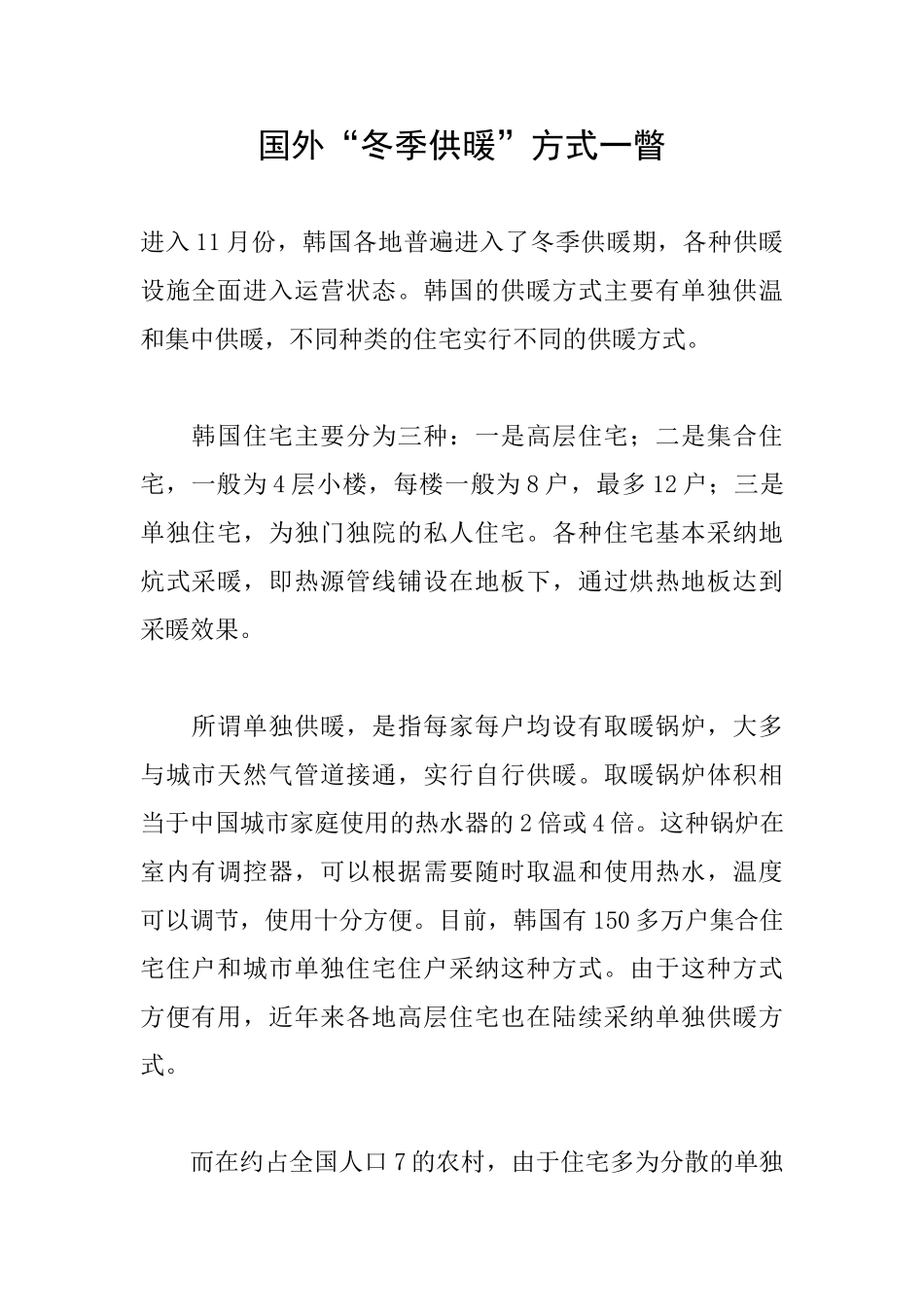 国外“冬季供暖”方式一瞥_第1页