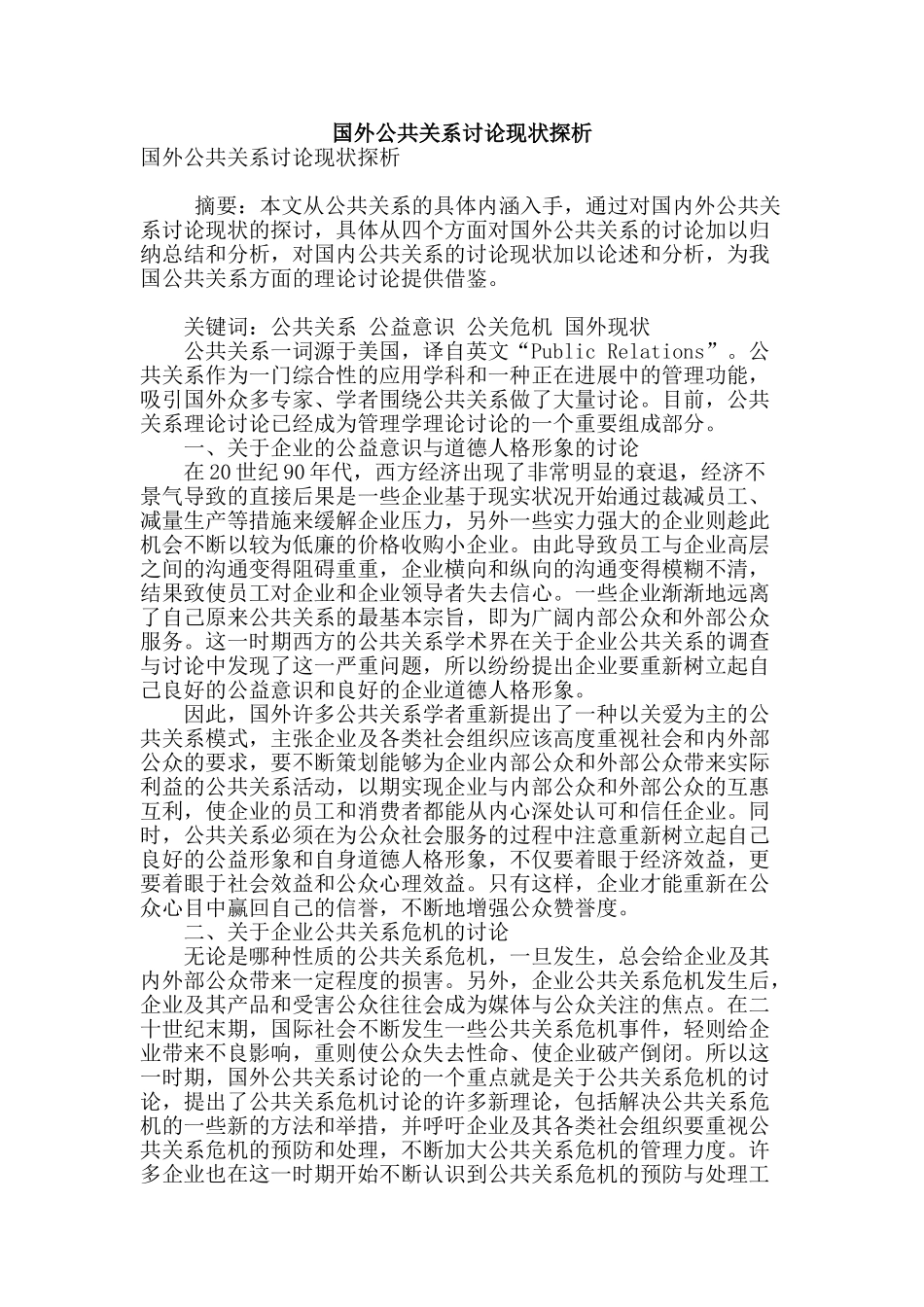 国外公共关系研究现状探析_第1页