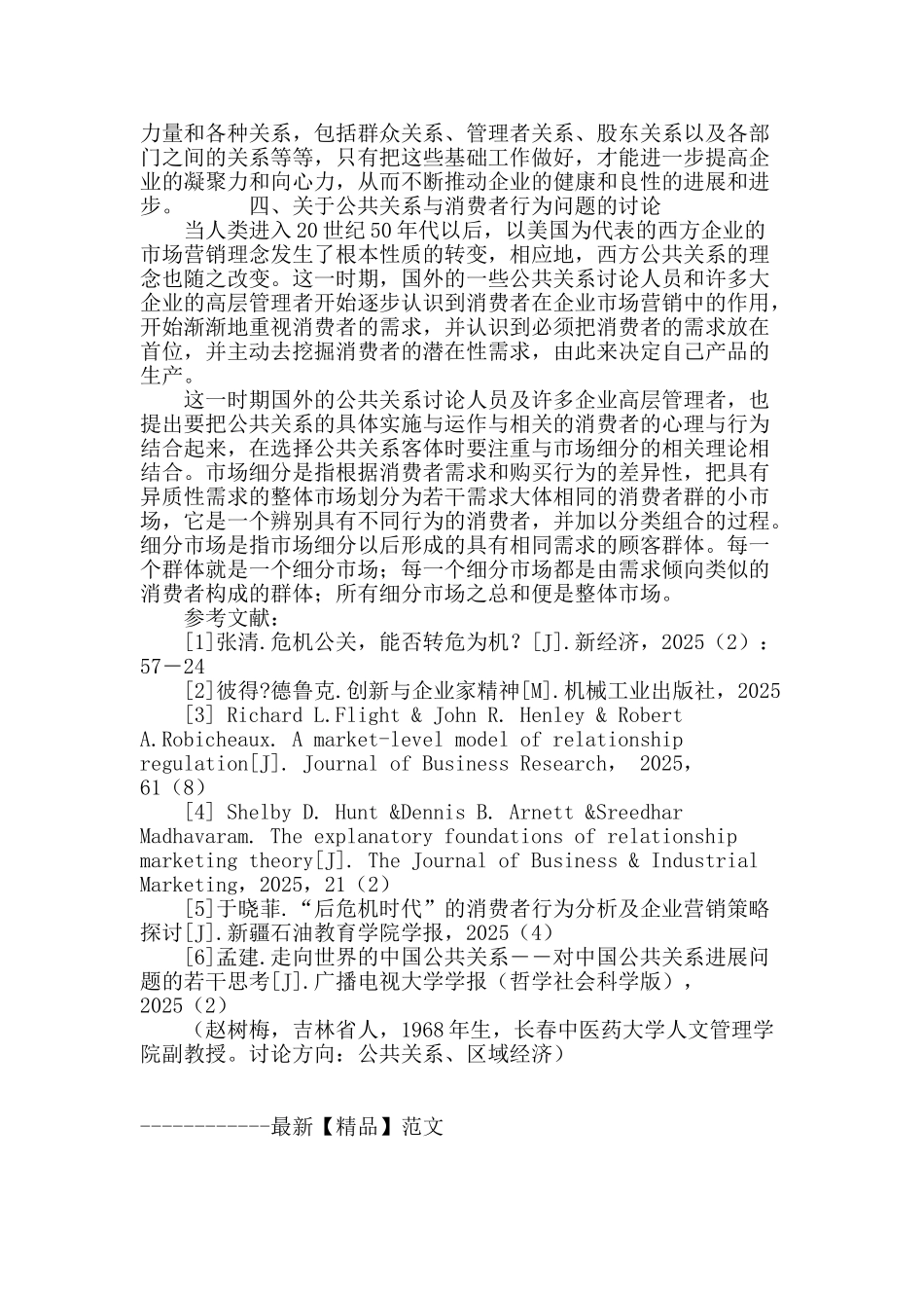 国外公共关系研究现状探析_第3页