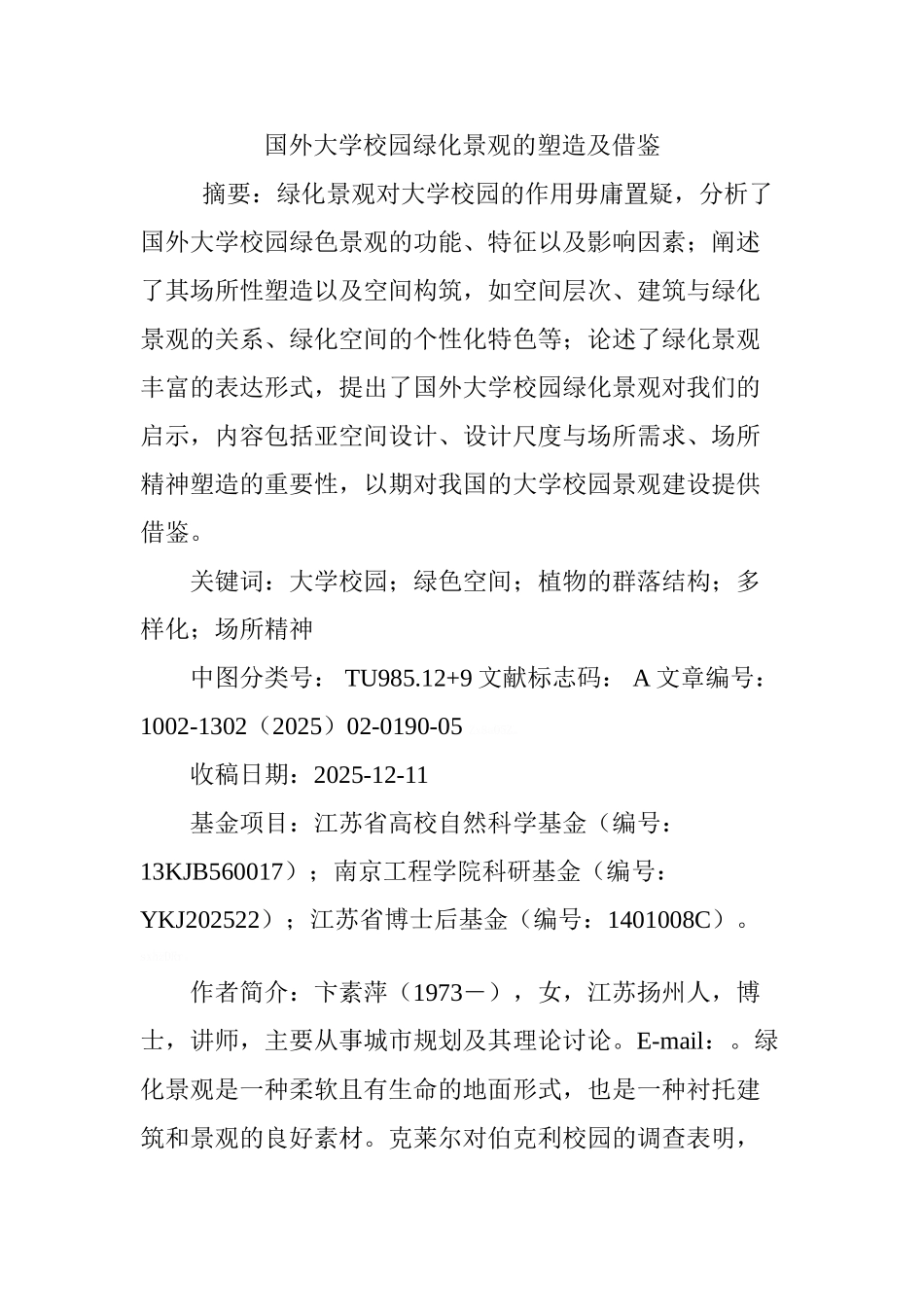 国外大学校园绿化景观的塑造及借鉴_第1页