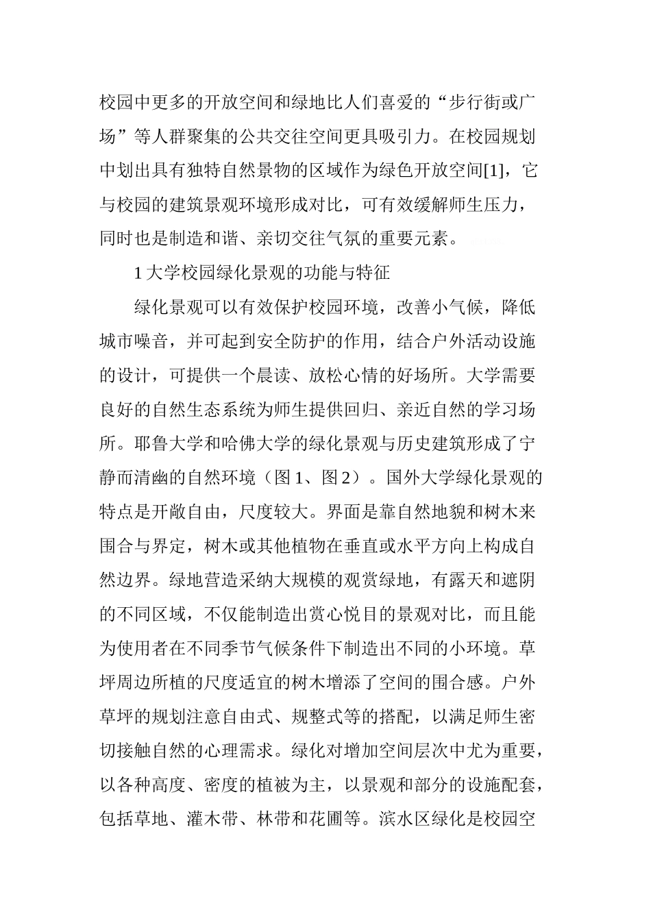 国外大学校园绿化景观的塑造及借鉴_第2页