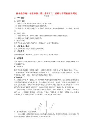 高中数学 2.3.1直线与平面垂直判定导学案 新人教版必修2-新人教版高一必修2数学学案