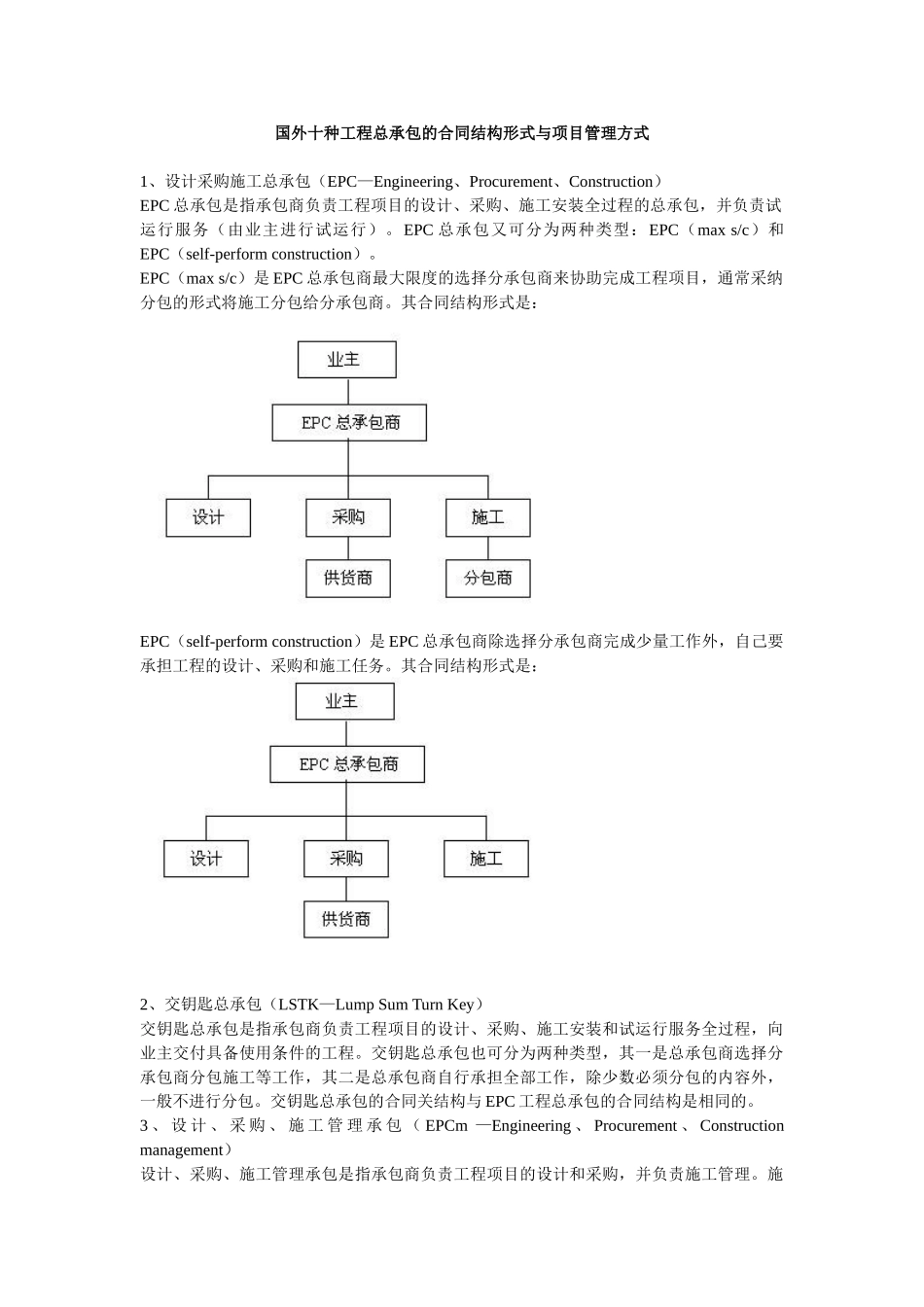 国外十种工程总承包合同结构形式与项目管理方式_第1页