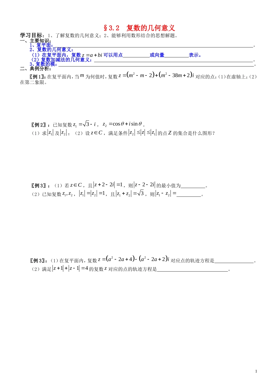 高中数学 3.2  复数的几何意义学案 新人教A版选修2-2_第1页