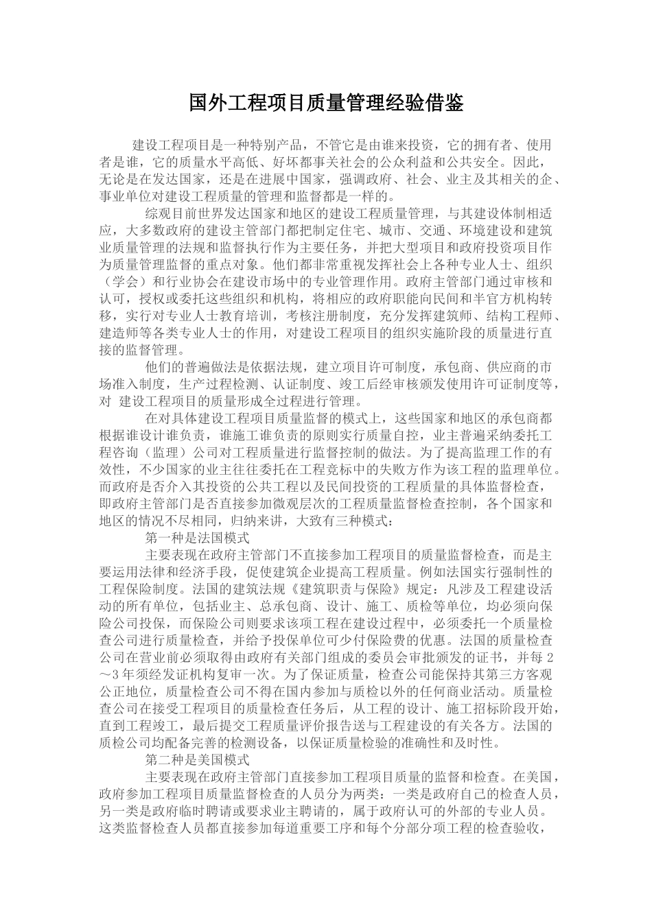国外工程项目质量管理经验借鉴_第1页