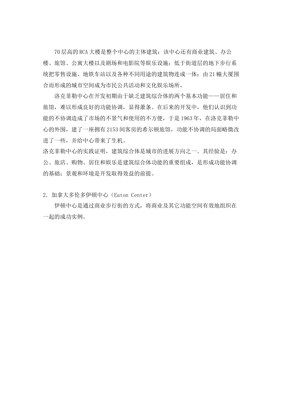 国外典型建筑综合体实例介绍_第2页